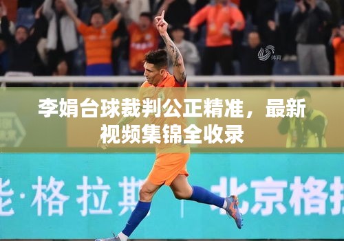 李娟臺(tái)球裁判公正精準(zhǔn)，最新視頻集錦全收錄
