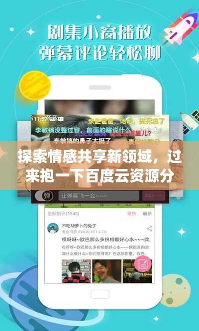 探索情感共享新領(lǐng)域，過來抱一下百度云資源分享