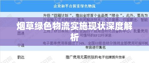 煙草綠色物流實(shí)施現(xiàn)狀深度解析