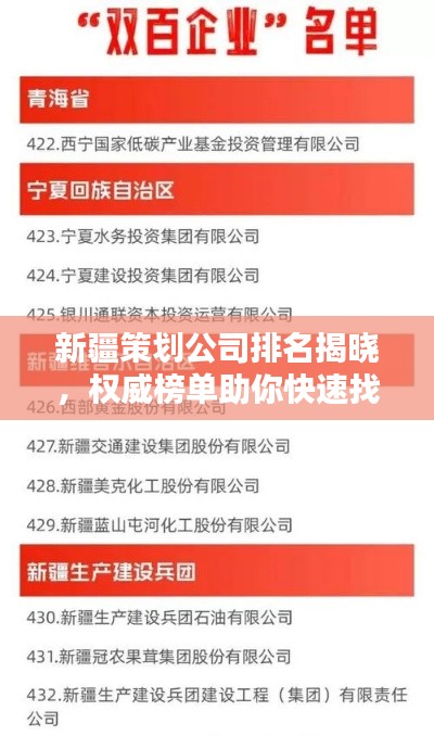 新疆策劃公司排名揭曉，權(quán)威榜單助你快速找到優(yōu)質(zhì)合作伙伴！