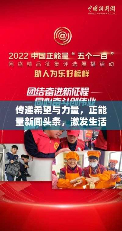 傳遞希望與力量，正能量新聞?lì)^條，激發(fā)生活熱情