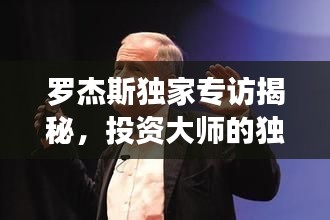 羅杰斯獨(dú)家專訪揭秘，投資大師的獨(dú)特視角及未來展望預(yù)測