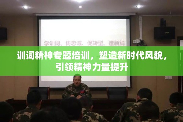 訓(xùn)詞精神專題培訓(xùn)，塑造新時(shí)代風(fēng)貌，引領(lǐng)精神力量提升