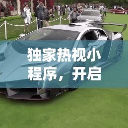 獨家熱視小程序，開啟新時代視覺盛宴之門