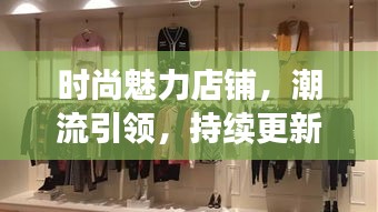 時(shí)尚魅力店鋪，潮流引領(lǐng)，持續(xù)更新風(fēng)尚之選