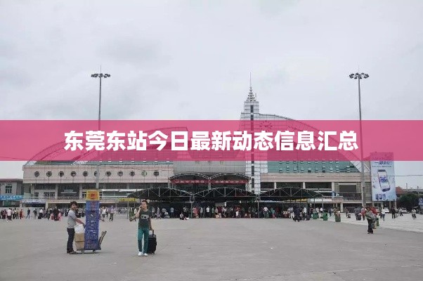 東莞東站今日最新動(dòng)態(tài)信息匯總