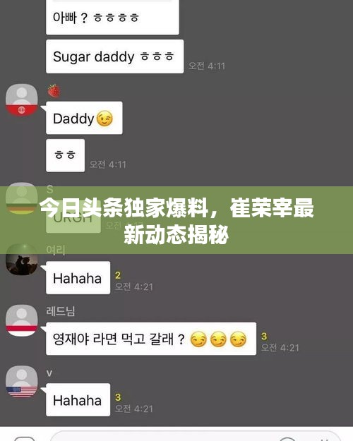 今日頭條獨(dú)家爆料，崔榮宰最新動(dòng)態(tài)揭秘