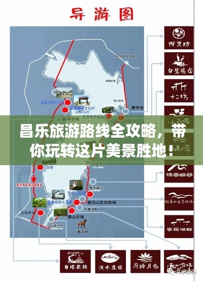 昌樂旅游路線全攻略，帶你玩轉這片美景勝地！