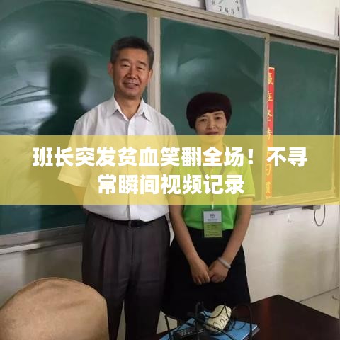 班長(zhǎng)突發(fā)貧血笑翻全場(chǎng)！不尋常瞬間視頻記錄