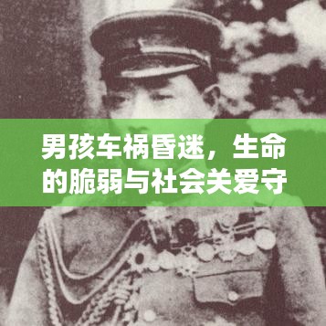 男孩車禍昏迷，生命的脆弱與社會(huì)關(guān)愛守護(hù)相伴