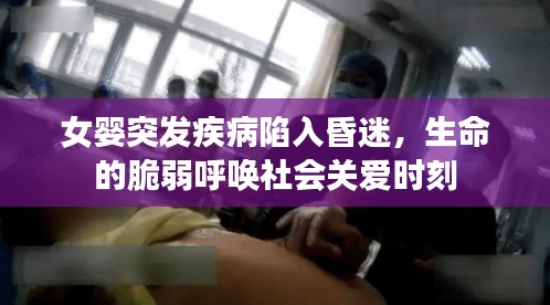 女嬰突發(fā)疾病陷入昏迷，生命的脆弱呼喚社會關(guān)愛時刻