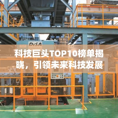 科技巨頭TOP10榜單揭曉，引領(lǐng)未來科技發(fā)展的龍頭企業(yè)