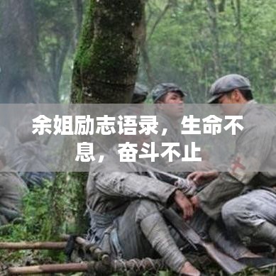余姐勵(lì)志語(yǔ)錄，生命不息，奮斗不止