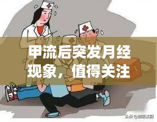 甲流后突發(fā)月經(jīng)現(xiàn)象，值得關(guān)注的健康話題