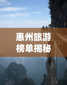 惠州旅游榜單揭秘，十大絕美風(fēng)光，驚艷你的旅程！