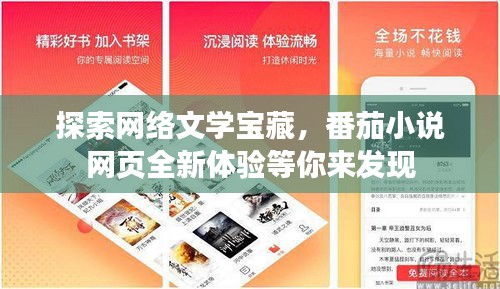 探索網(wǎng)絡(luò)文學寶藏，番茄小說網(wǎng)頁全新體驗等你來發(fā)現(xiàn)