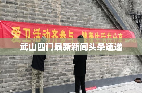 武山四門最新新聞?lì)^條速遞