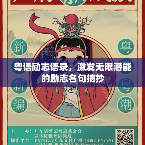 粵語勵(lì)志語錄，激發(fā)無限潛能的勵(lì)志名句摘抄