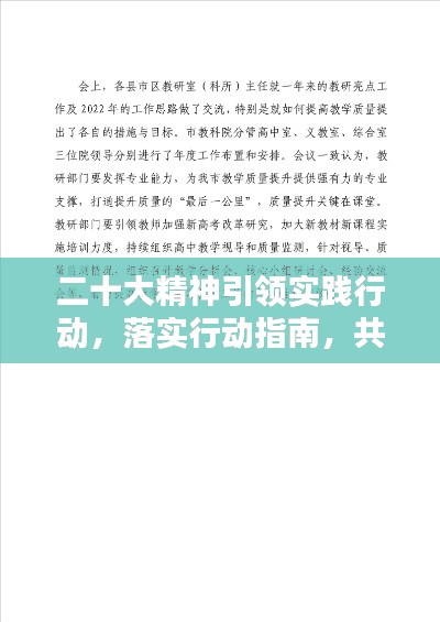 二十大精神引領實踐行動，落實行動指南，共創(chuàng)輝煌未來