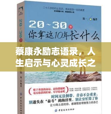 蔡康永勵志語錄，人生啟示與心靈成長之道