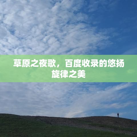 草原之夜歌，百度收錄的悠揚(yáng)旋律之美
