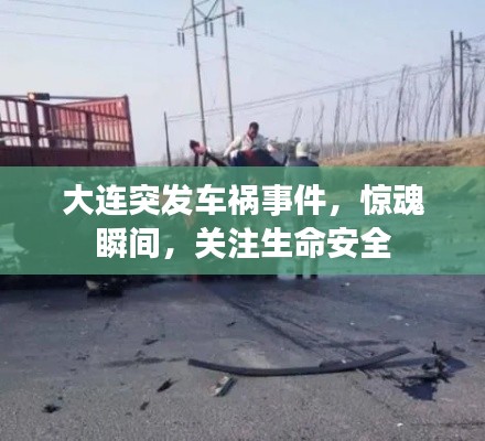 大連突發(fā)車禍?zhǔn)录?，驚魂瞬間，關(guān)注生命安全