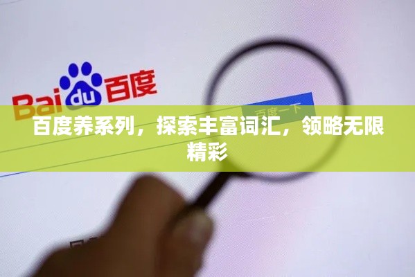 百度養(yǎng)系列，探索豐富詞匯，領(lǐng)略無(wú)限精彩