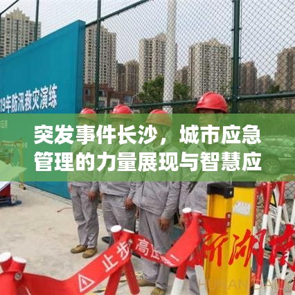 突發(fā)事件長沙，城市應(yīng)急管理的力量展現(xiàn)與智慧應(yīng)對
