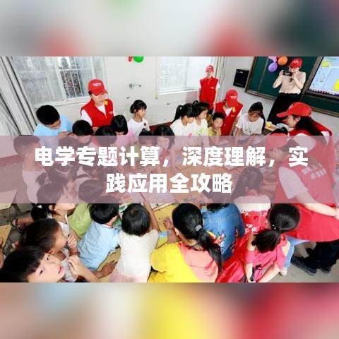 電學(xué)專(zhuān)題計(jì)算，深度理解，實(shí)踐應(yīng)用全攻略