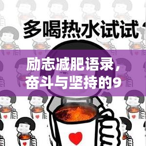 勵志減肥語錄，奮斗與堅(jiān)持的90年代記憶