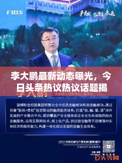 李大鵬最新動(dòng)態(tài)曝光，今日頭條熱議熱議話(huà)題揭秘
