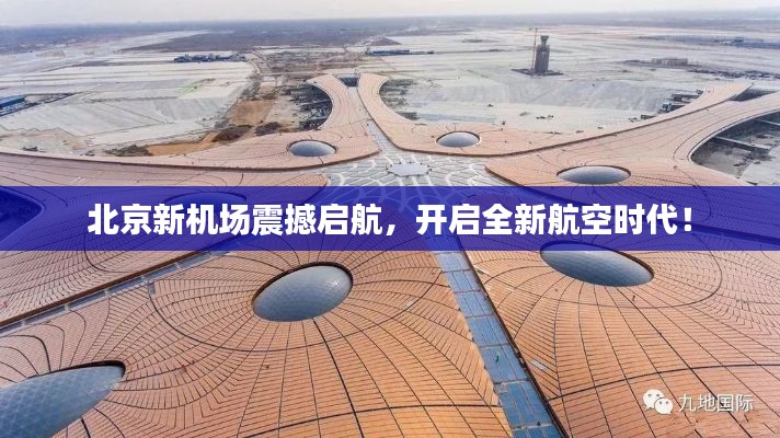 北京新機(jī)場(chǎng)震撼啟航，開啟全新航空時(shí)代！