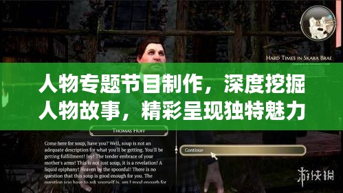 人物專(zhuān)題節(jié)目制作，深度挖掘人物故事，精彩呈現(xiàn)獨(dú)特魅力