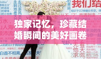 獨(dú)家記憶，珍藏結(jié)婚瞬間的美好畫卷