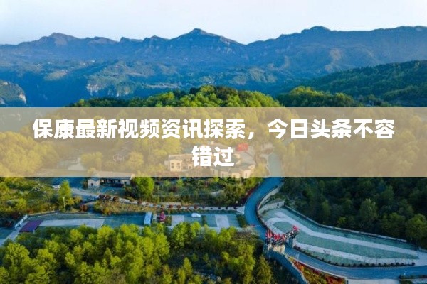 ?？底钚乱曨l資訊探索，今日頭條不容錯過