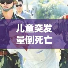 兒童突發(fā)暈倒死亡背后的警示與關(guān)注焦點(diǎn)