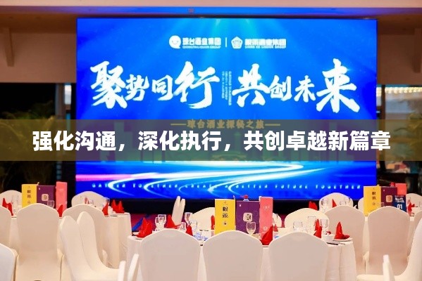 強(qiáng)化溝通，深化執(zhí)行，共創(chuàng)卓越新篇章