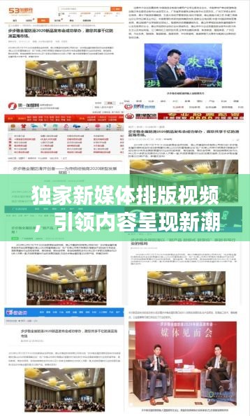 獨家新媒體排版視頻，引領(lǐng)內(nèi)容呈現(xiàn)新潮流，吸引你的目光！