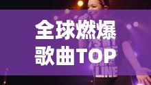 全球燃爆歌曲TOP榜，熱血沸騰的旋律排名！