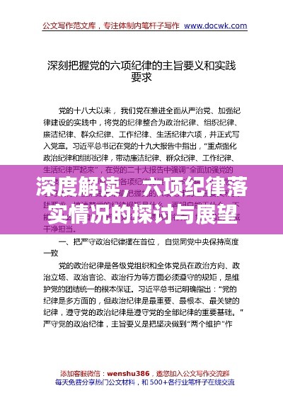 深度解讀，六項紀律落實情況的探討與展望