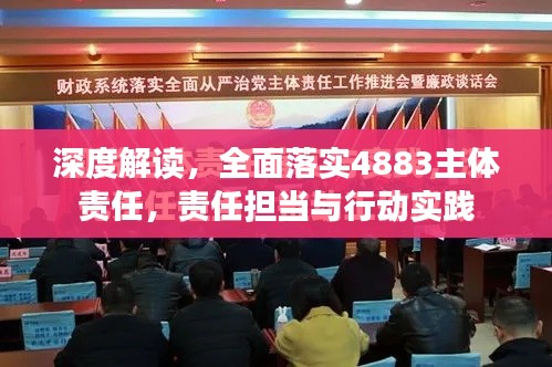 深度解讀，全面落實(shí)4883主體責(zé)任，責(zé)任擔(dān)當(dāng)與行動(dòng)實(shí)踐