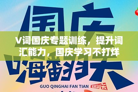 V詞國(guó)慶專題訓(xùn)練，提升詞匯能力，國(guó)慶學(xué)習(xí)不打烊