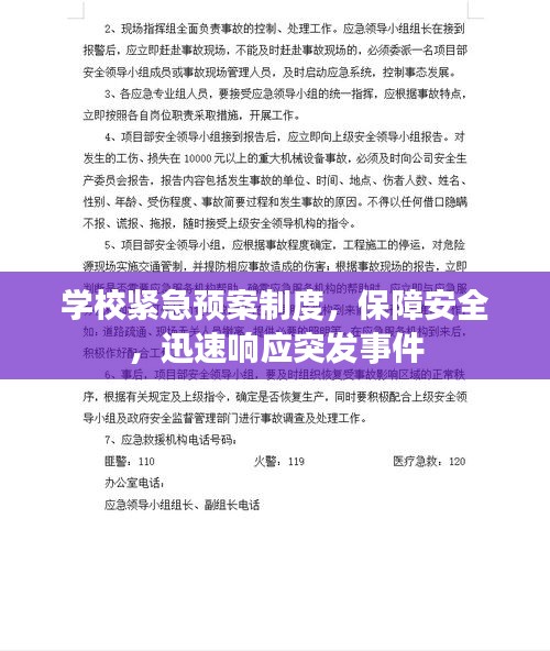 學(xué)校緊急預(yù)案制度，保障安全，迅速響應(yīng)突發(fā)事件