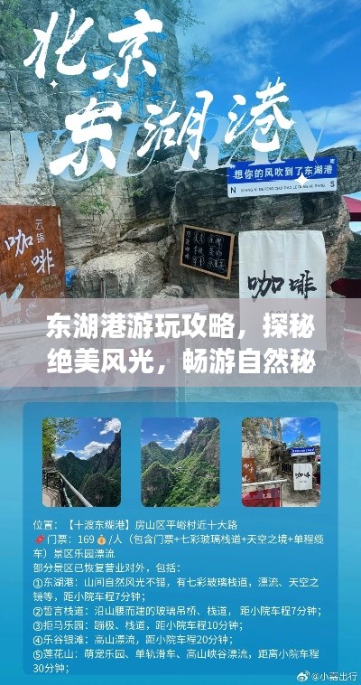東湖港游玩攻略，探秘絕美風(fēng)光，暢游自然秘境！
