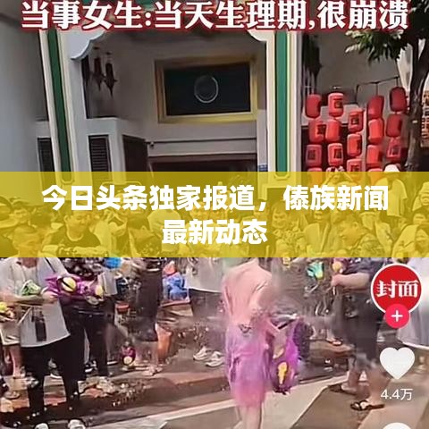 今日頭條獨家報道，傣族新聞最新動態(tài)