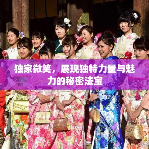 獨(dú)家微笑，展現(xiàn)獨(dú)特力量與魅力的秘密法寶