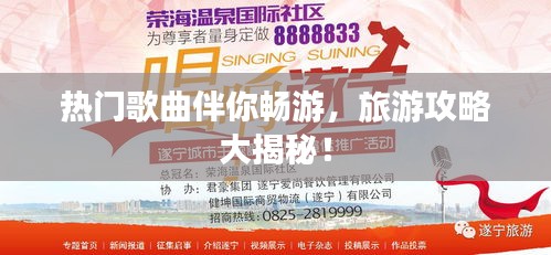 熱門(mén)歌曲伴你暢游，旅游攻略大揭秘！