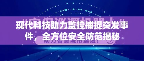 現(xiàn)代科技助力監(jiān)控捕捉突發(fā)事件，全方位安全防范揭秘