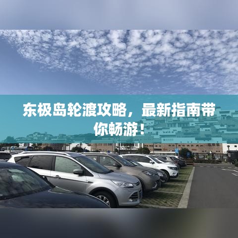 東極島輪渡攻略，最新指南帶你暢游！