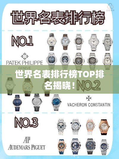 世界名表排行榜TOP排名揭曉！